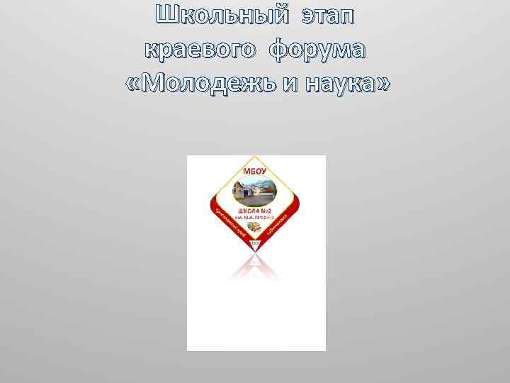 Школьный этап краевого форума «Молодежь и наука» 