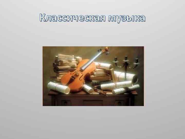 Классическая музыка 