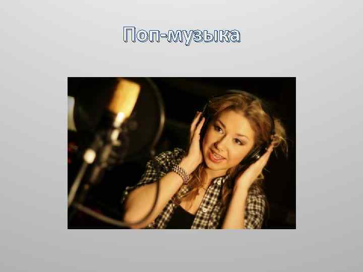 Поп-музыка 