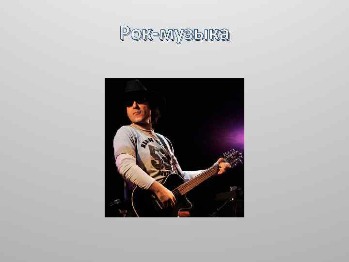 Рок-музыка 