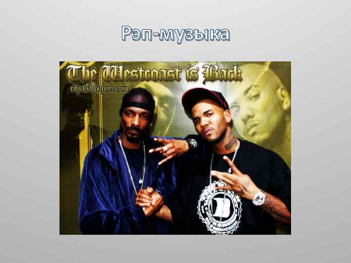 Рэп-музыка 
