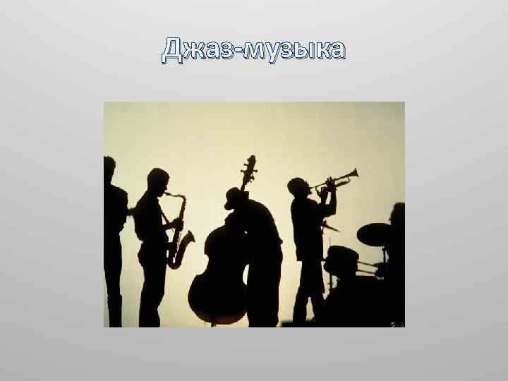 Джаз-музыка 
