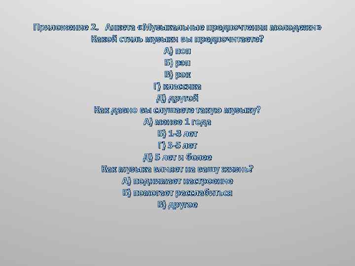 Приложение 2. Анкета «Музыкальные предпочтения молодежи» Какой стиль музыки вы предпочитаете? А) поп Б)