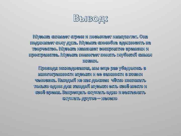 Вывод: Музыка снимает стресс и повышает иммунитет. Она поднимает силу духа. Музыка способна вдохновить