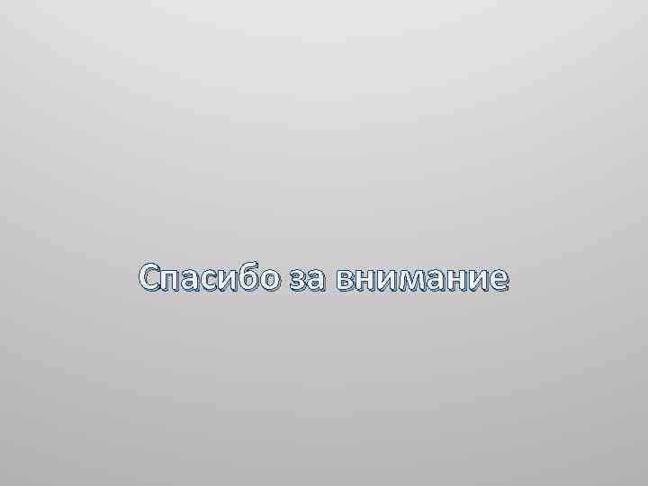 Спасибо за внимание 