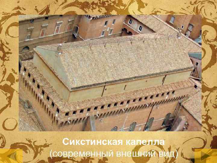 Сикстинская капелла (современный внешний вид) 
