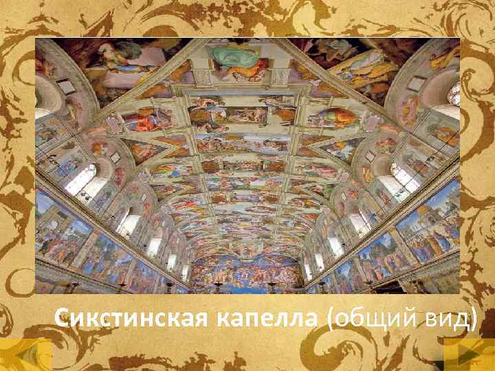 Сикстинская капелла (общий вид) 