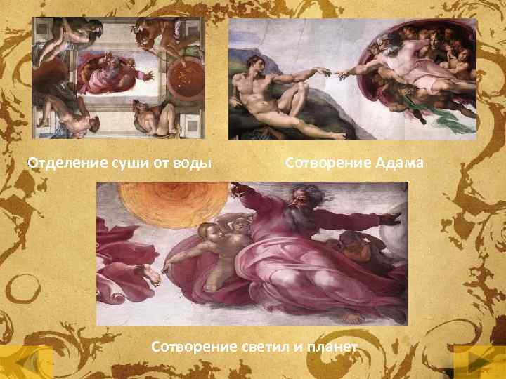 Отделение суши от воды Сотворение Адама Сотворение светил и планет 