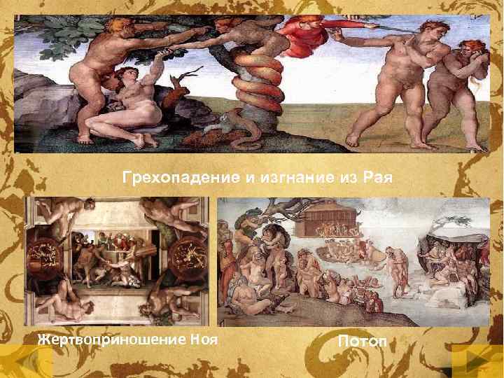 Грехопадение и изгнание из Рая Жертвоприношение Ноя Потоп 