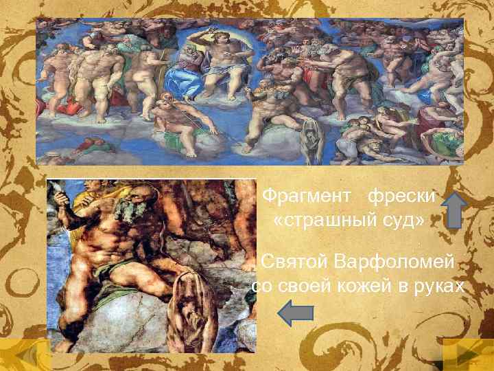 Фрагмент фрески «страшный суд» Святой Варфоломей со своей кожей в руках 