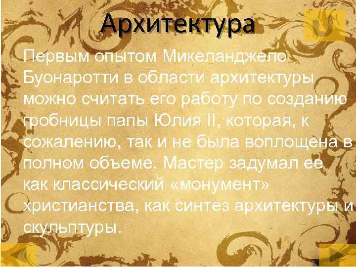 Архитектура Первым опытом Микеланджело Буонаротти в области архитектуры можно считать его работу по созданию