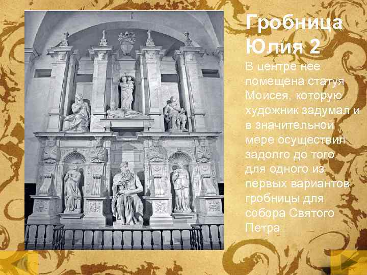 Гробница Юлия 2 В центре нее помещена статуя Моисея, которую художник задумал и в
