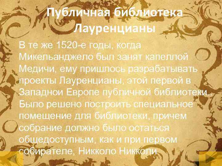 Публичная библиотека Лауренцианы В те же 1520 -е годы, когда Микельанджело был занят капеллой
