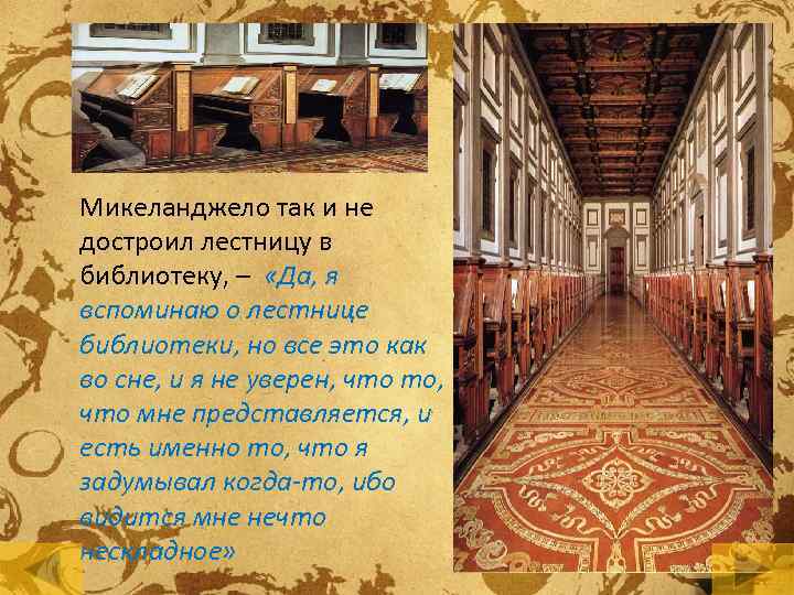 Микеланджело так и не достроил лестницу в библиотеку, – «Да, я вспоминаю о лестнице