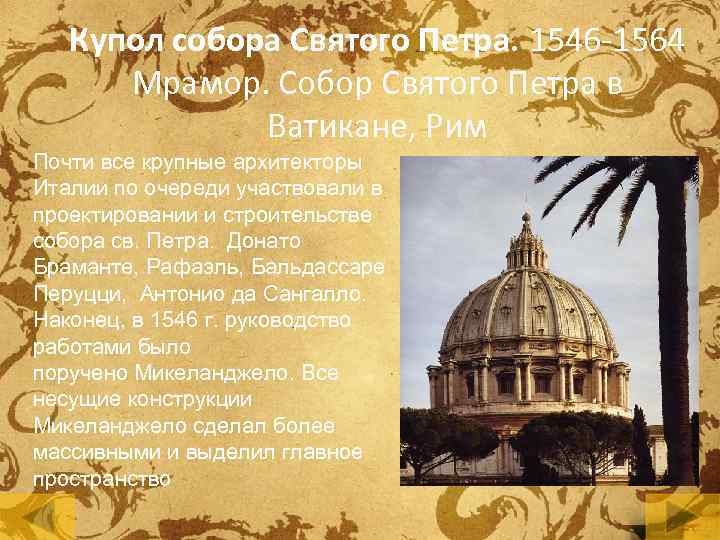 Купол собора Святого Петра. 1546 -1564 Мрамор. Собор Святого Петра в Ватикане, Рим Почти