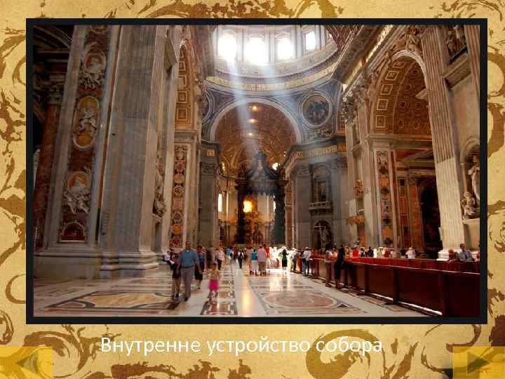 Внутренне устройство собора 