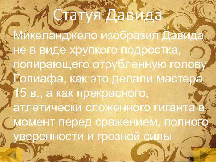 Статуя Давида Микеланджело изобразил Давида не в виде хрупкого подростка, попирающего отрубленную голову Голиафа,