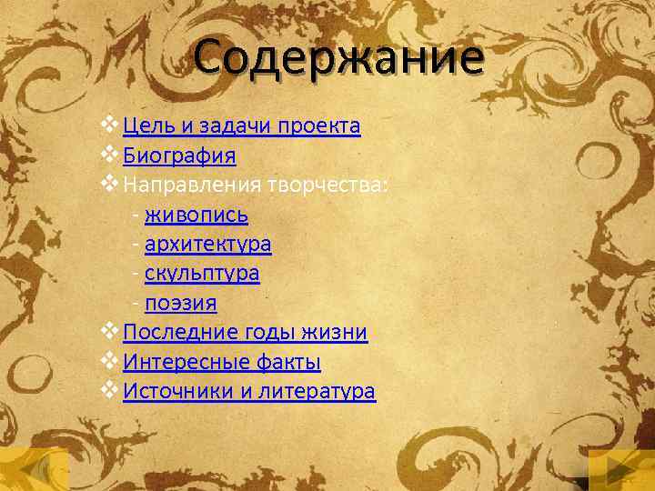 Содержание v Цель и задачи проекта v Биография v Направления творчества: - живопись -