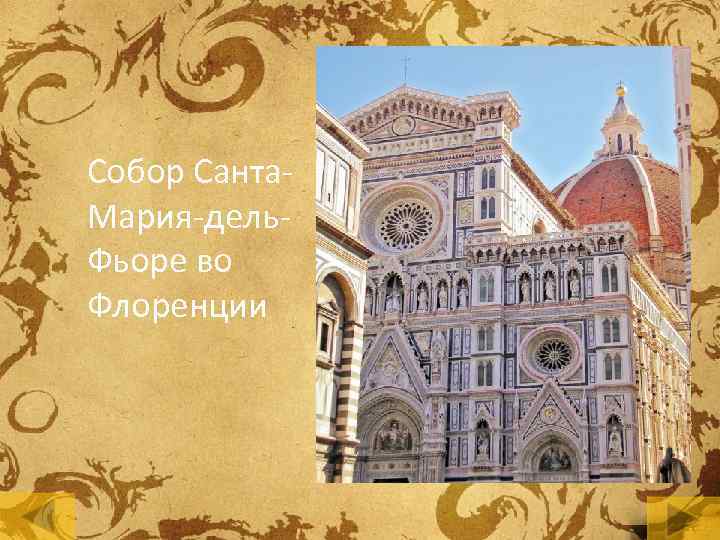 Собор Санта. Мария-дель. Фьоре во Флоренции 