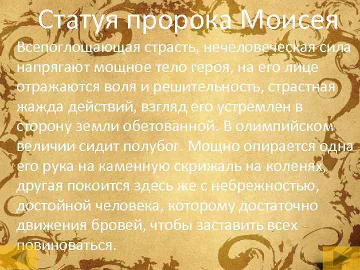 Статуя пророка Моисея Всепоглощающая страсть, нечеловеческая сила напрягают мощное тело героя, на его лице