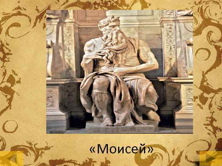  «Моисей» 