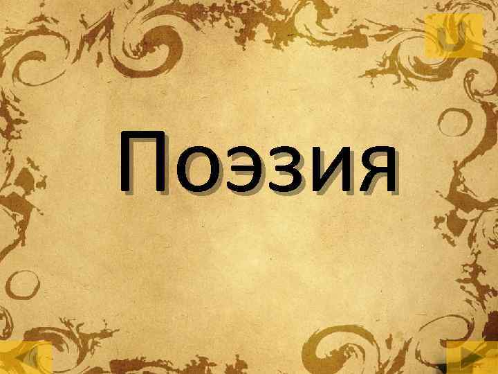 Поэзия 