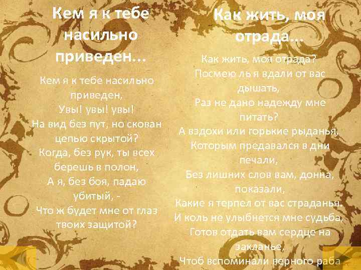 Кем я к тебе насильно приведен. . . Как жить, моя отрада? Посмею ль