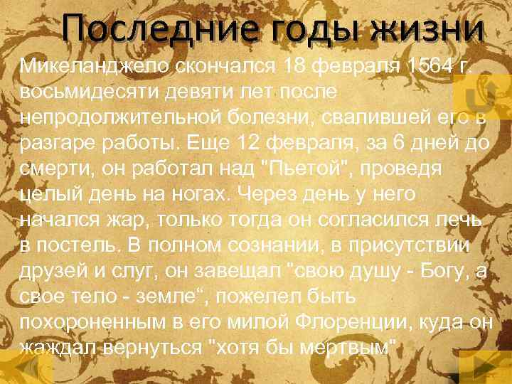 Последние годы жизни Микеланджело скончался 18 февраля 1564 г. восьмидесяти девяти лет после непродолжительной
