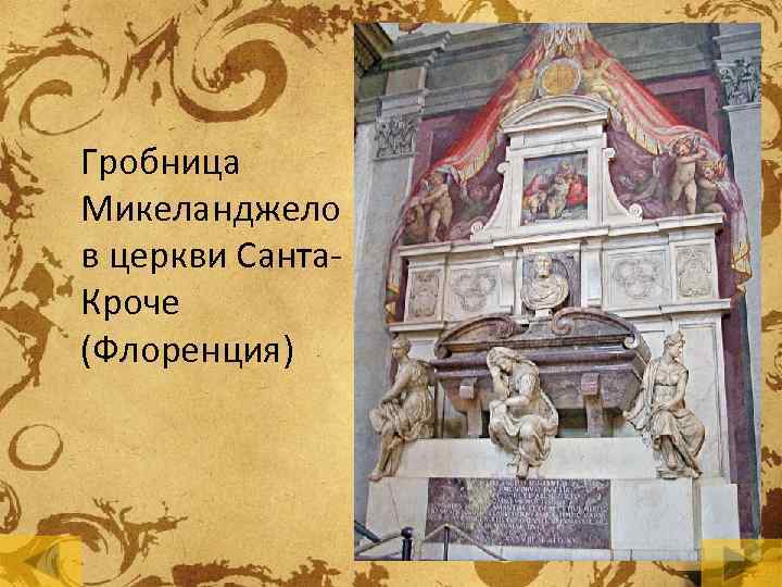 Гробница Микеланджело в церкви Санта. Кроче (Флоренция) 