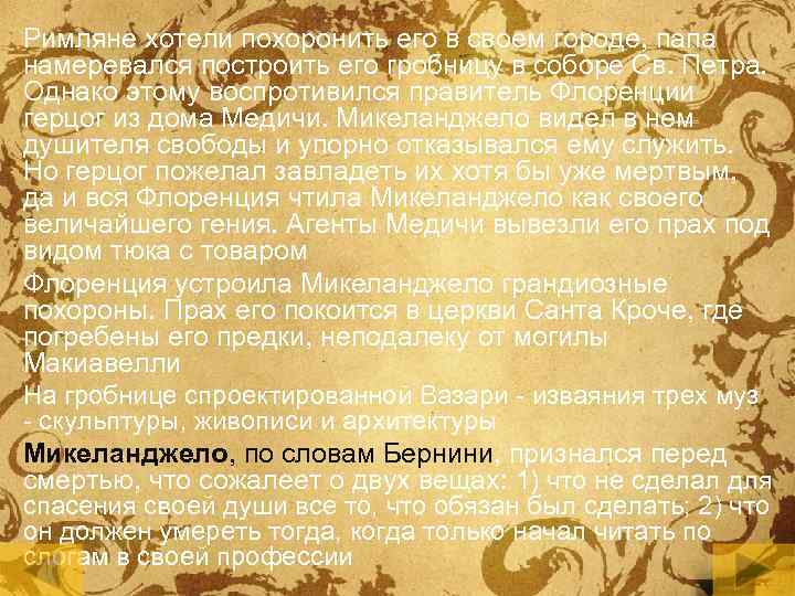 Римляне хотели похоронить его в своем городе, папа намеревался построить его гробницу в соборе