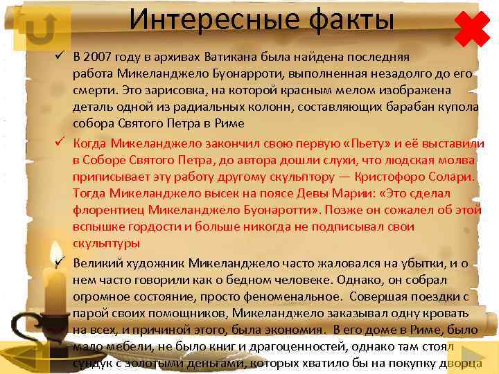 Интересные факты ü В 2007 году в архивах Ватикана была найдена последняя работа Микеланджело
