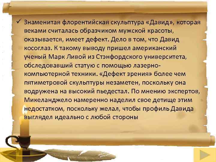 ü Знаменитая флорентийская скульптура «Давид» , которая веками считалась образчиком мужской красоты, оказывается, имеет