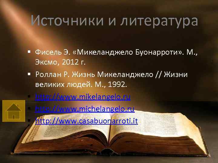 Источники и литература § Фисель Э. «Микеланджело Буонарроти» . М. , Эксмо, 2012 г.