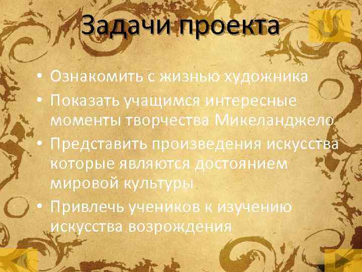 Задачи проекта • Ознакомить с жизнью художника • Показать учащимся интересные моменты творчества Микеланджело