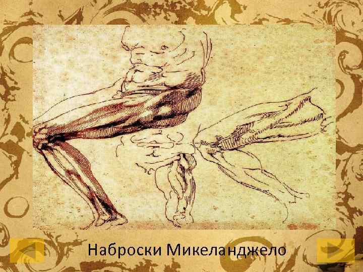 Наброски Микеланджело 