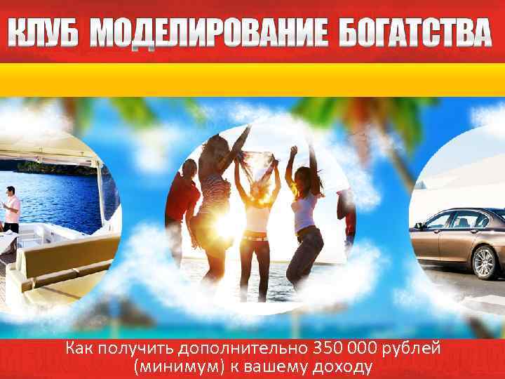 Как получить дополнительно 350 000 рублей (минимум) к вашему доходу 