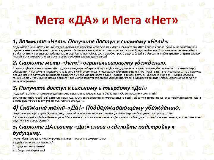 Мета «ДА» и Мета «Нет» 1) Возьмите «Нет» . Получите доступ к сильному «Нет!»