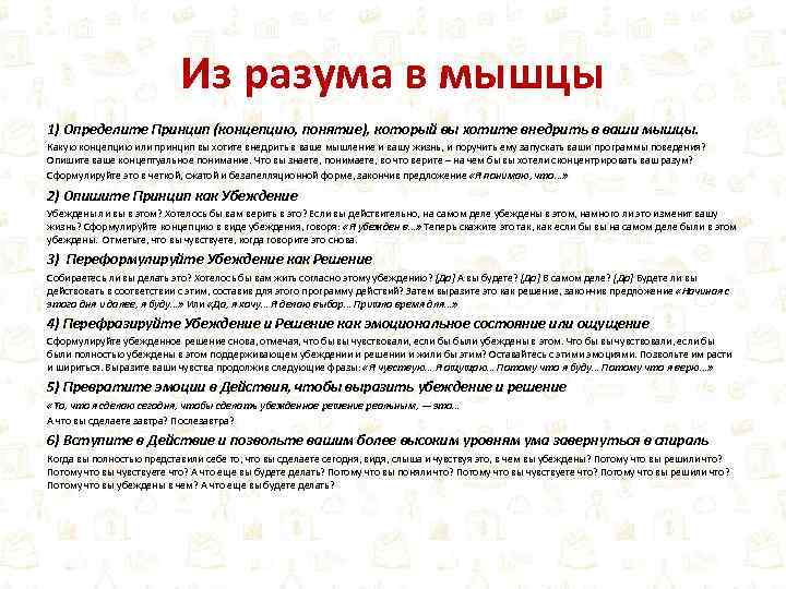 Из разума в мышцы 1) Определите Принцип (концепцию, понятие), который вы хотите внедрить в