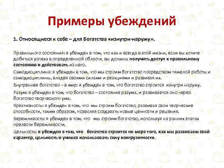 Например убежден. Убеждения примеры. Примеры личных убеждений. Пример убеждения в психологии. Ограничивающие убеждения примеры.