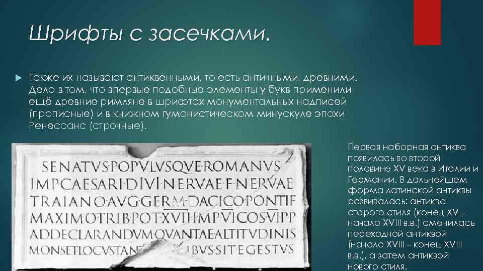 Шрифты с засечками. Также их называют антиквенными, то есть античными, древними. Дело в том,