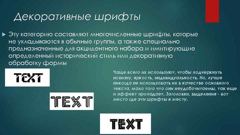 Декоративные шрифты Эту категорию составляют многочисленные шрифты, которые не укладываются в обычные группы, а