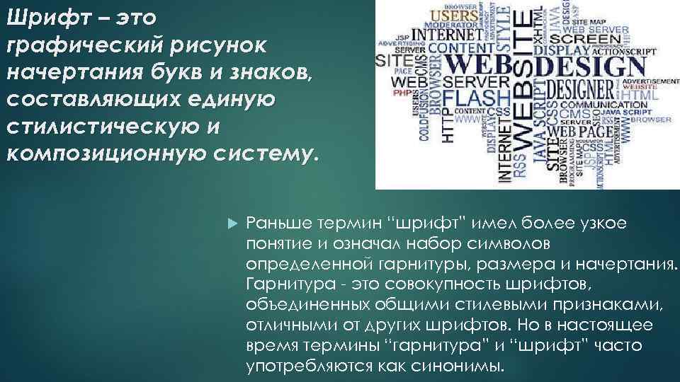 Графический рисунок начертаний букв и знаков составляющих единую стилистическую и композиционную