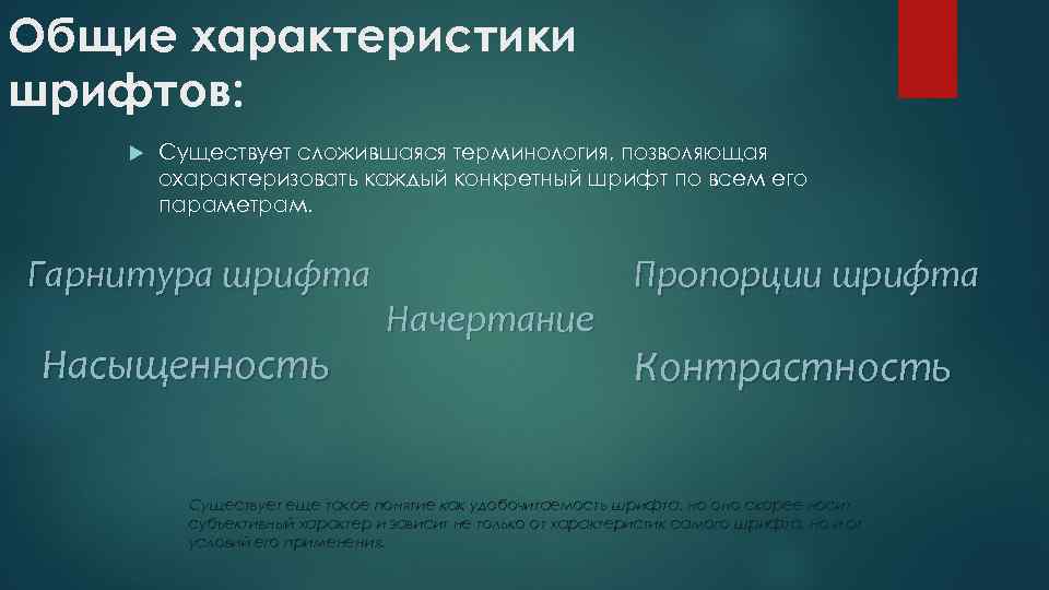 Общие характеристики шрифтов: Существует сложившаяся терминология, позволяющая охарактеризовать каждый конкретный шрифт по всем его