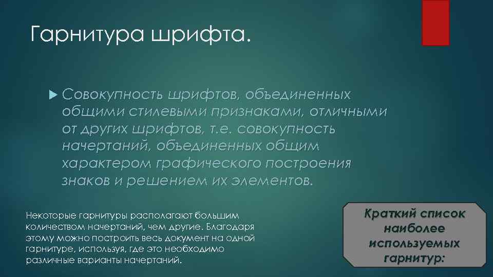 Совокупность шрифтов одного рисунка во всех