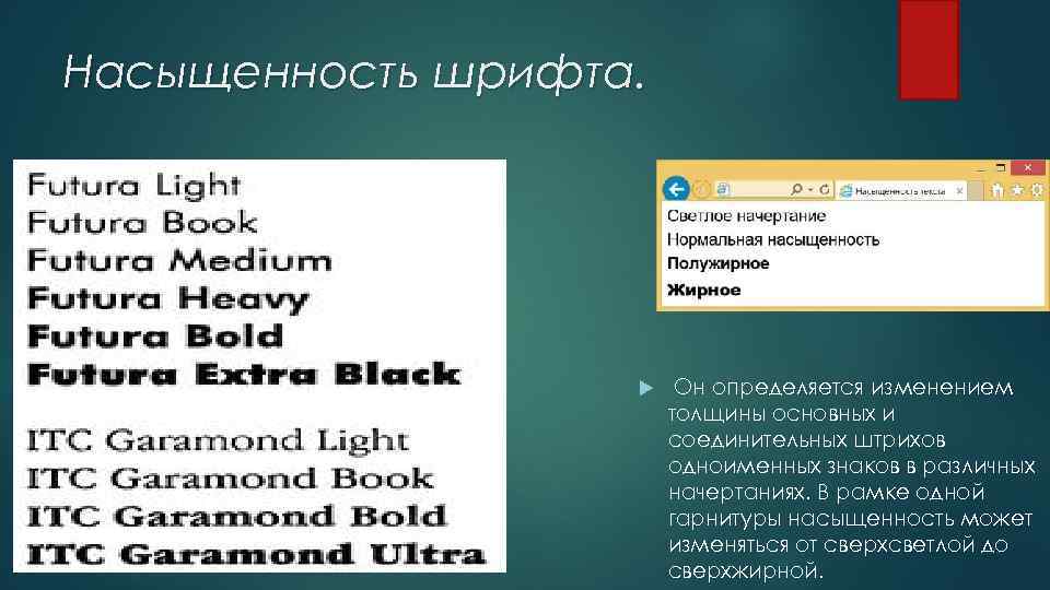 Насыщенность шрифта. Он определяется изменением толщины основных и соединительных штрихов одноименных знаков в различных