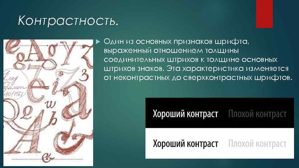 Контрастность. Один из основных признаков шрифта, выраженный отношением толщины соединительных штрихов к толщине основных