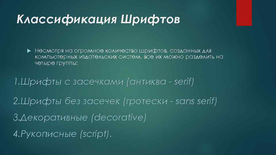 Классификация Шрифтов Несмотря на огромное количество шрифтов, созданных для компьютерных издательских систем, все их