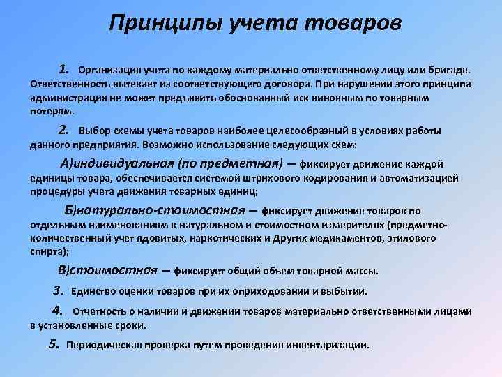 Принципы учета товаров 1. Организация учета по каждому материально ответственному лицу или бригаде. Ответственность