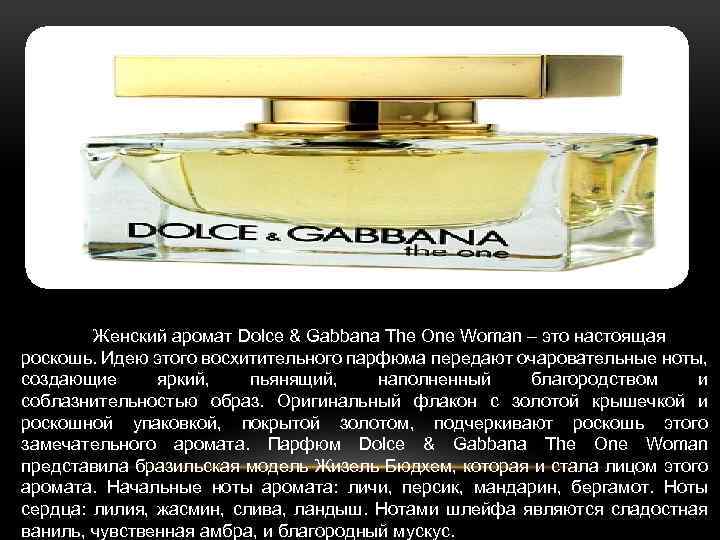 Женский аромат Dolce & Gabbana The One Woman – это настоящая роскошь. Идею этого