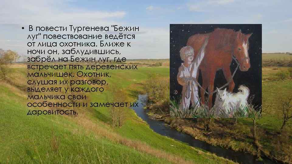  • В повести Тургенева "Бежин луг" повествование ведётся от лица охотника. Ближе к